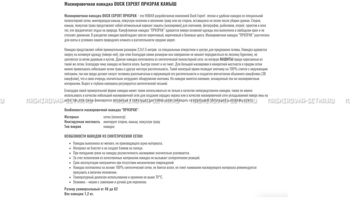 Маскировочная накидка Duck Expert Призрак Камыш – купить по цене 5470 руб. в интернет-магазине в городе Курган картинка 7